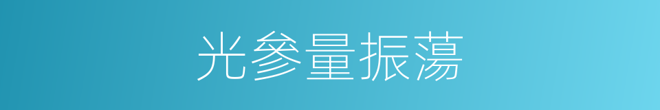 光參量振蕩的同義詞