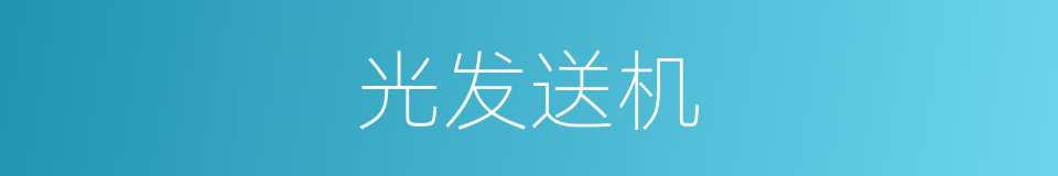 光发送机的同义词