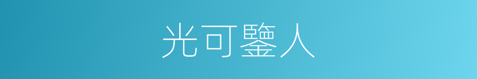 光可鑒人的意思