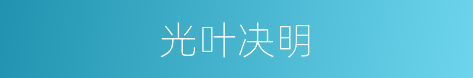 光叶决明的同义词