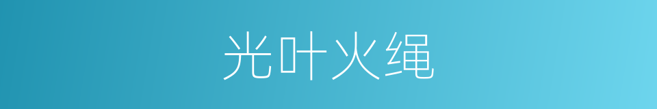 光叶火绳的同义词