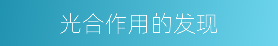 光合作用的发现的同义词