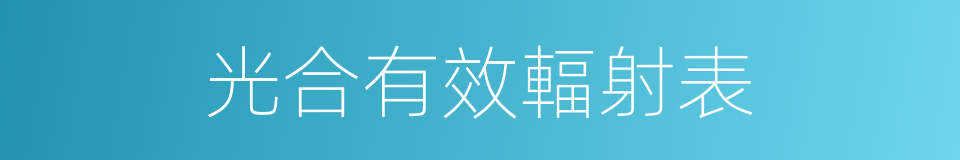 光合有效輻射表的同義詞
