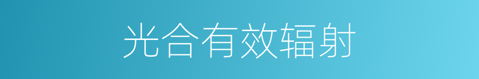 光合有效辐射的同义词