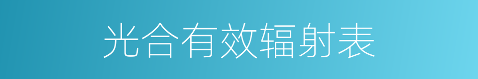 光合有效辐射表的同义词