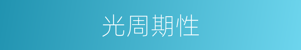 光周期性的同义词