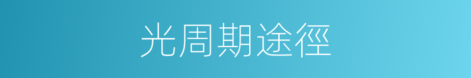 光周期途徑的同義詞