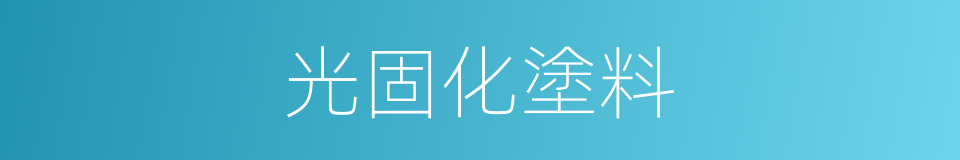 光固化塗料的同義詞