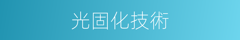 光固化技術的同義詞