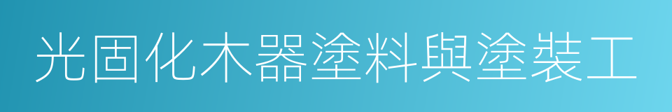 光固化木器塗料與塗裝工的同義詞