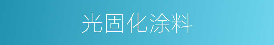 光固化涂料的同义词