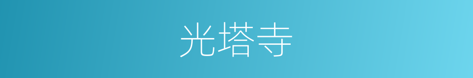 光塔寺的同义词