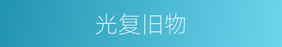 光复旧物的意思