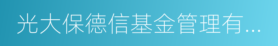 光大保德信基金管理有限公司的同义词