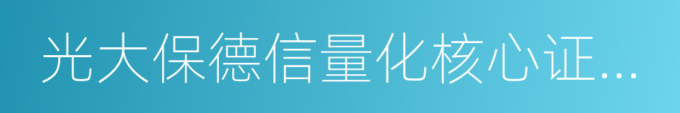 光大保德信量化核心证券投资基金的同义词