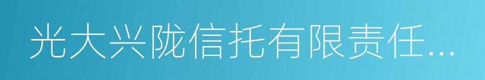 光大兴陇信托有限责任公司的同义词