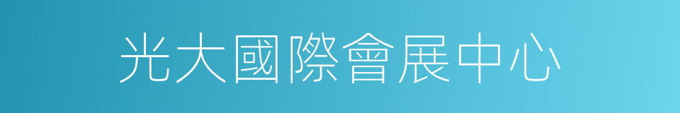 光大國際會展中心的同義詞