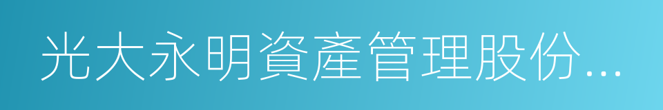 光大永明資產管理股份有限公司的意思