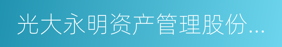 光大永明资产管理股份有限公司的同义词