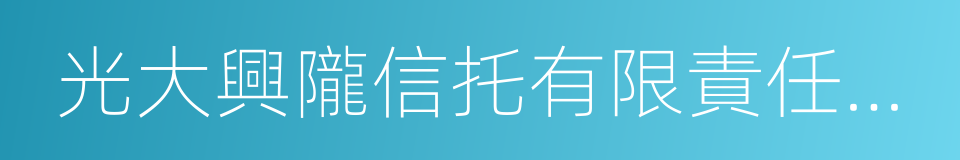 光大興隴信托有限責任公司的同義詞