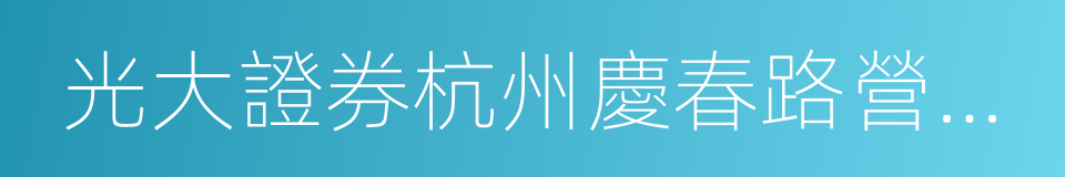 光大證券杭州慶春路營業部的同義詞