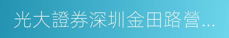 光大證券深圳金田路營業部的同義詞