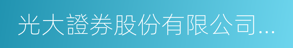 光大證券股份有限公司佛山綠景路證券營業部的同義詞