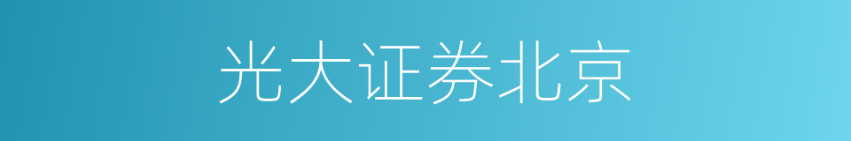 光大证券北京的同义词