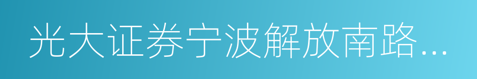 光大证券宁波解放南路营业部的同义词