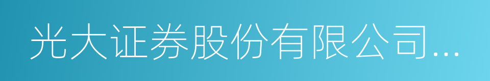 光大证券股份有限公司佛山绿景路证券营业部的同义词