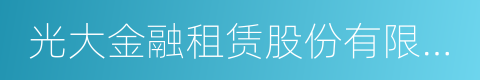 光大金融租赁股份有限公司的同义词