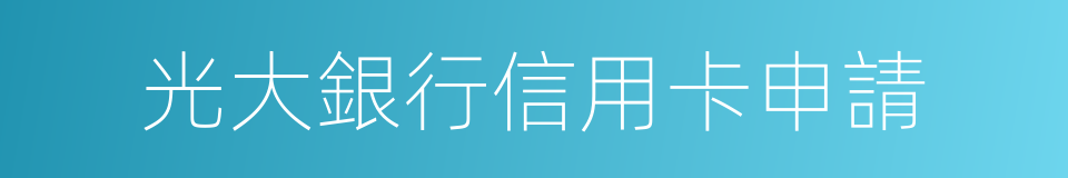 光大銀行信用卡申請的同義詞