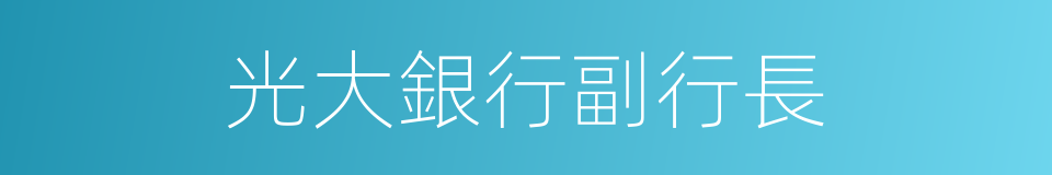 光大銀行副行長的同義詞