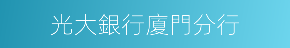 光大銀行廈門分行的同義詞