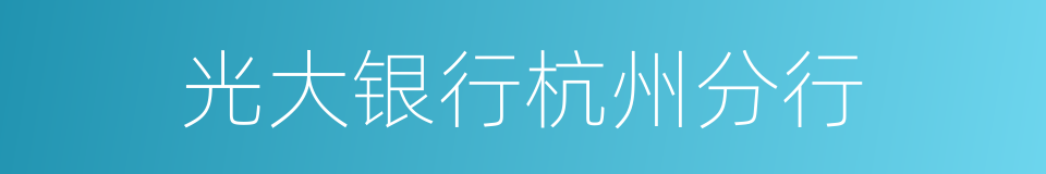 光大银行杭州分行的同义词