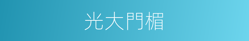 光大門楣的意思