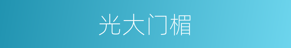 光大门楣的意思