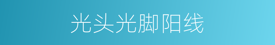 光头光脚阳线的同义词