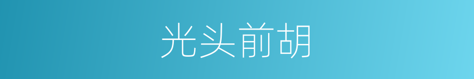 光头前胡的同义词