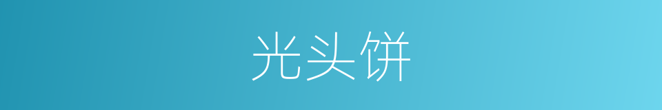 光头饼的同义词