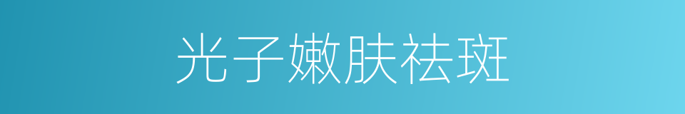 光子嫩肤祛斑的同义词