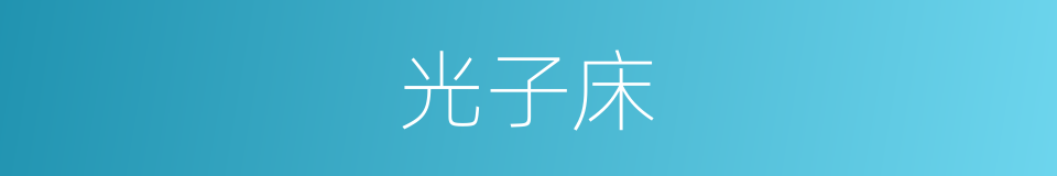 光子床的同义词