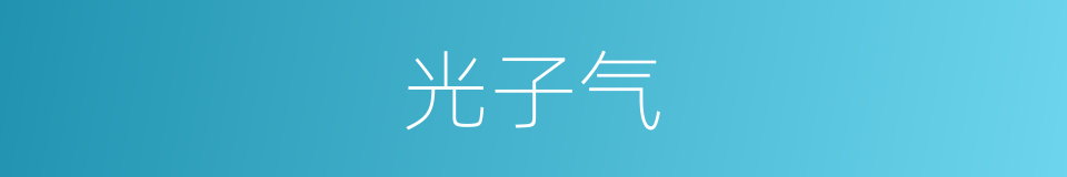 光子气的同义词