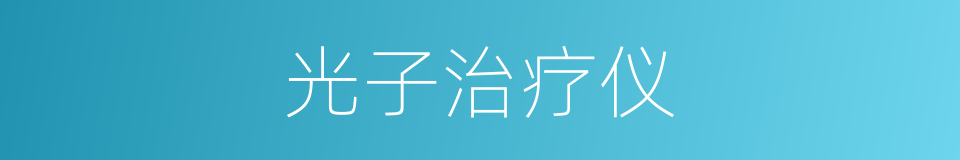 光子治疗仪的同义词