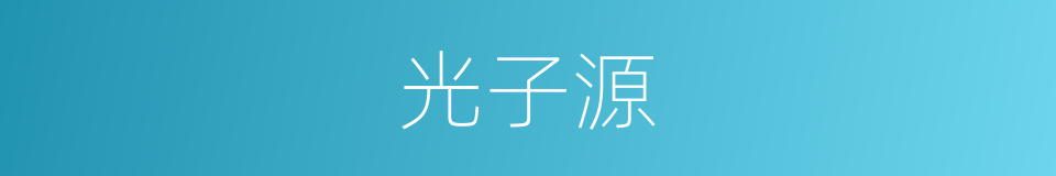 光子源的同义词