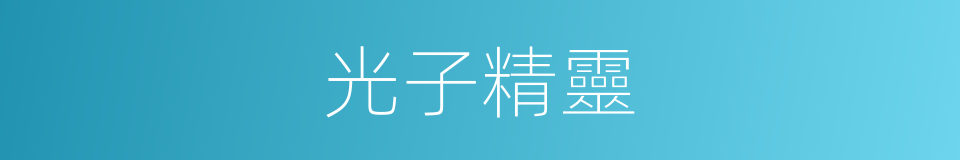 光子精靈的同義詞