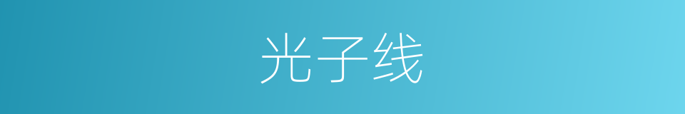 光子线的同义词
