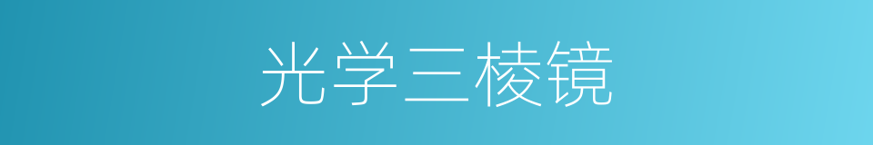 光学三棱镜的同义词