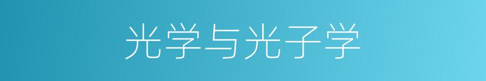 光学与光子学的同义词