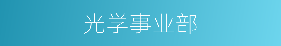 光学事业部的同义词